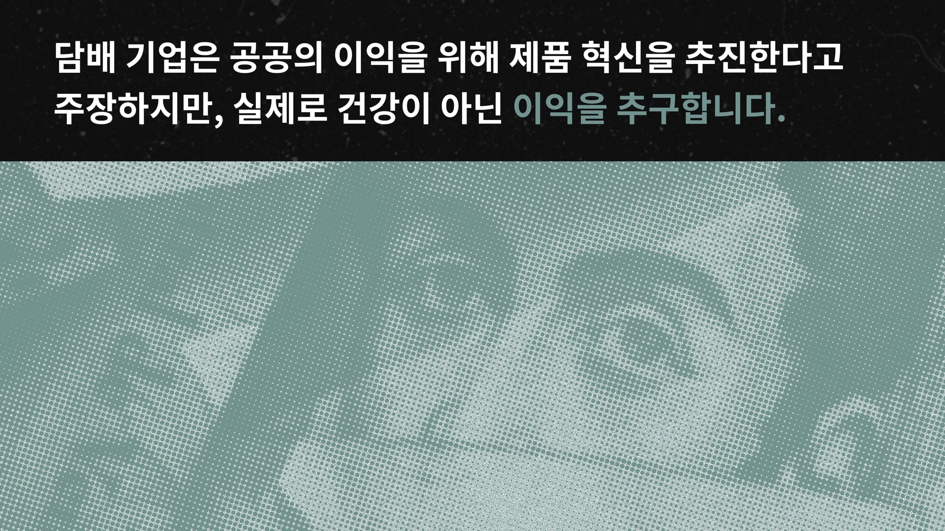 담배 기업은 공공의 이익을 위해 제품 혁신을 추진한다고 주장하지만, 실제로 건강이 아닌 이익을 추구합니다.